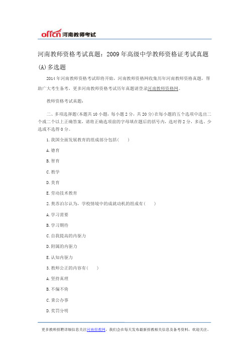 河南教师资格考试真题：2009年高级中学教师资格证考试真题(A)多选题