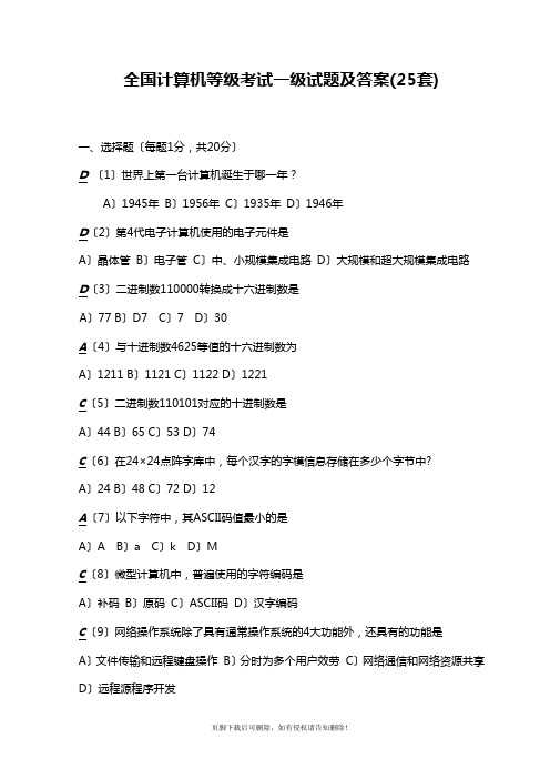 全国计算机等级考试一级试题及答案(25套)