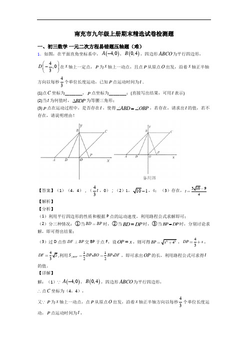 南充市九年级上册期末精选试卷检测题