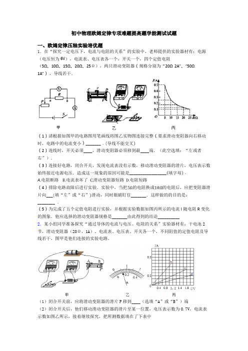 初中物理欧姆定律专项难题提高题学能测试试题