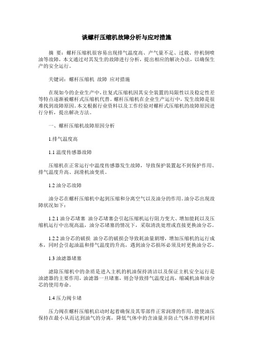 谈螺杆压缩机故障分析与应对措施