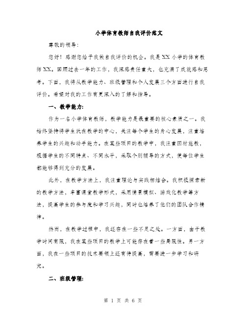 小学体育教师自我评价范文（三篇）