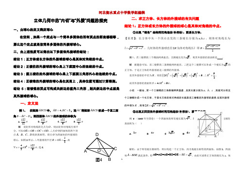 立体几何中的“内切”与“外接”问题的探究(完美版)