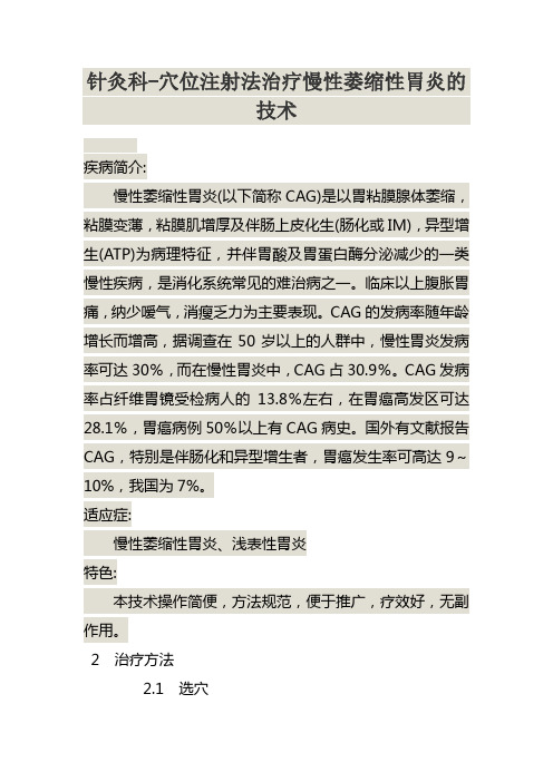 针灸科-穴位注射法治疗慢性萎缩性胃炎的技术