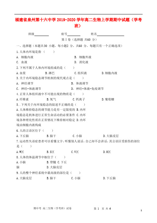 福建省泉州第十六中学2019_2020学年高二生物上学期期中试题(学考班)