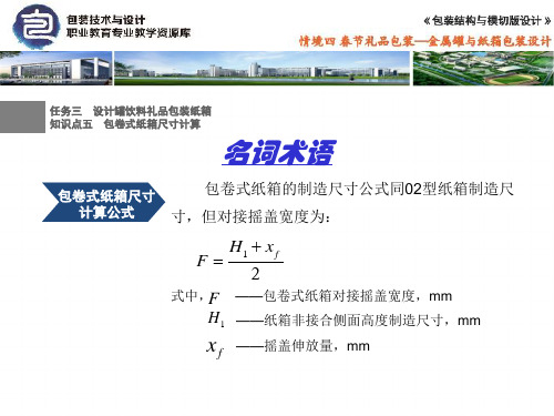 4-3-5包卷式纸箱尺寸计算---名词术语.