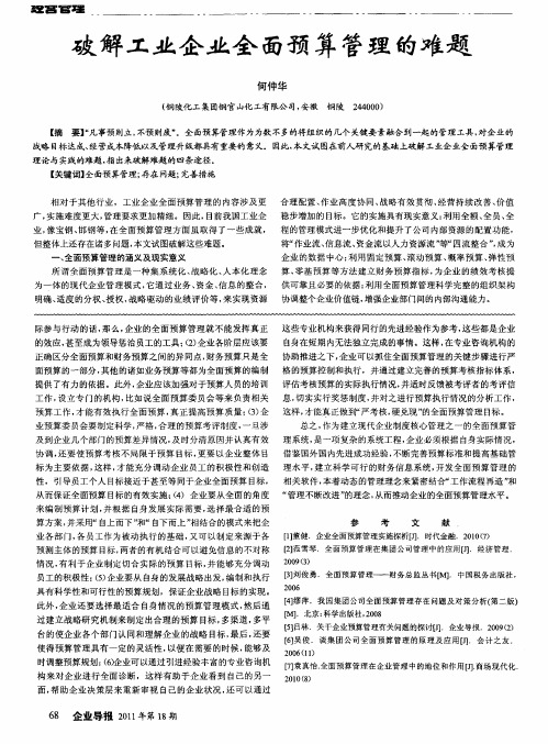 破解工业企业全面预算管理的难题