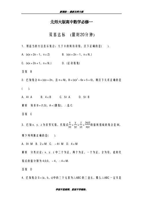 巩固测试最新2018-2019学年北师大版高中数学必修一《集合1-1》课堂课时配套训练及答案
