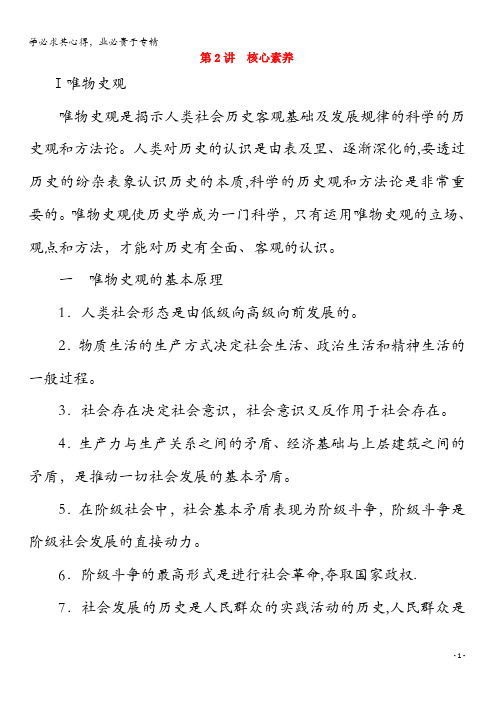 2020版高考历史二轮复习专题培优教程专项篇第2讲核心素养练习