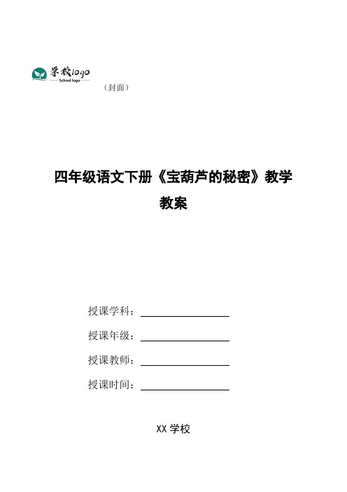 四年级语文下册《宝葫芦的秘密》教学教案