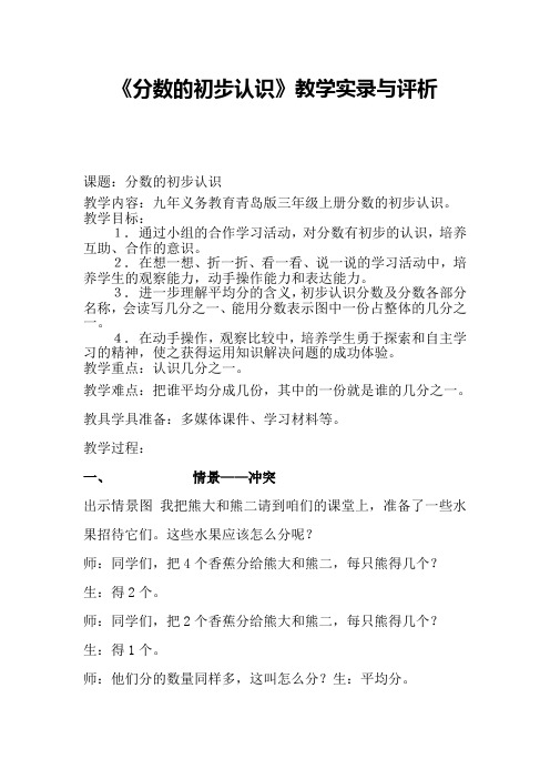 青岛版小学数学三年级上册《分数的初步认识》教学实录与评析