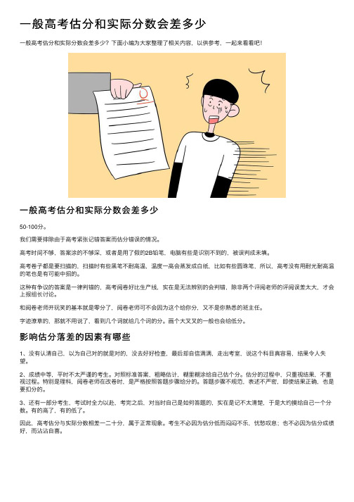 一般高考估分和实际分数会差多少