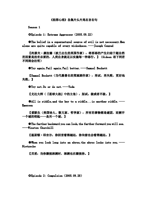 《犯罪心理》各集片头片尾名言名句