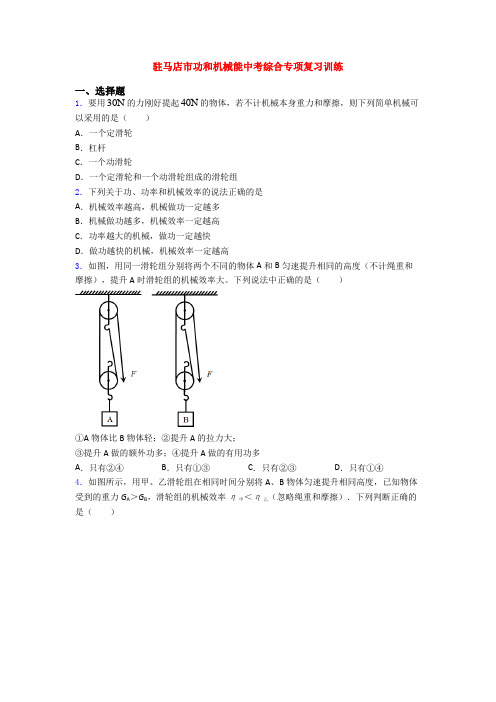 驻马店市功和机械能中考综合专项复习训练