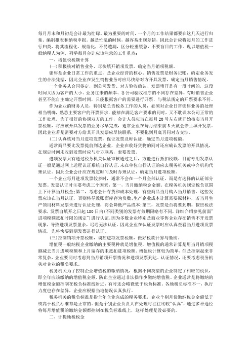 每月会计应该注意的工作重点总结.docx