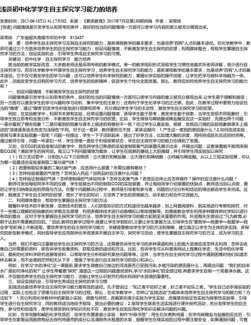 浅谈初中化学学生自主探究学习能力的培养