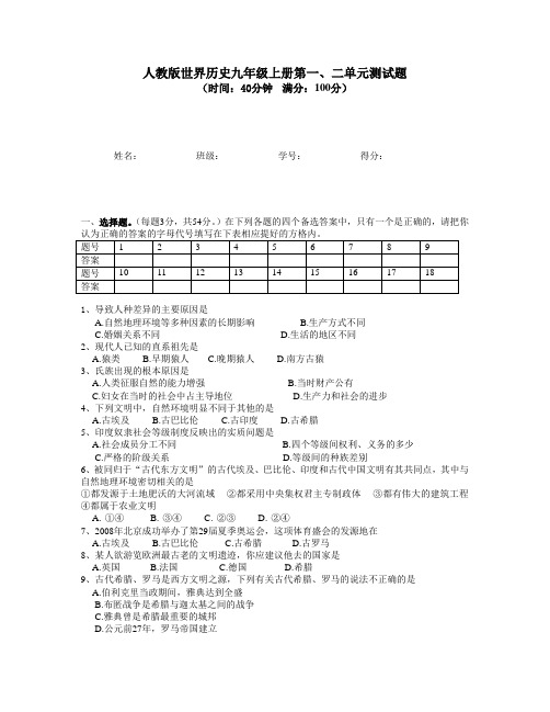 人教版世界历史九年级上册第一二单元测试卷