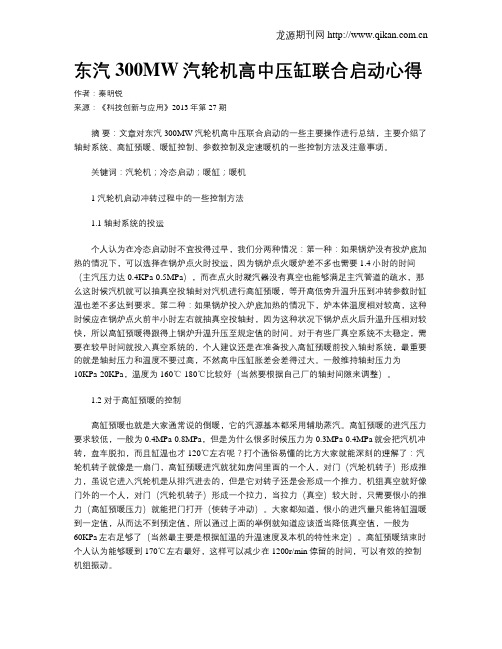 东汽300MW汽轮机高中压缸联合启动心得