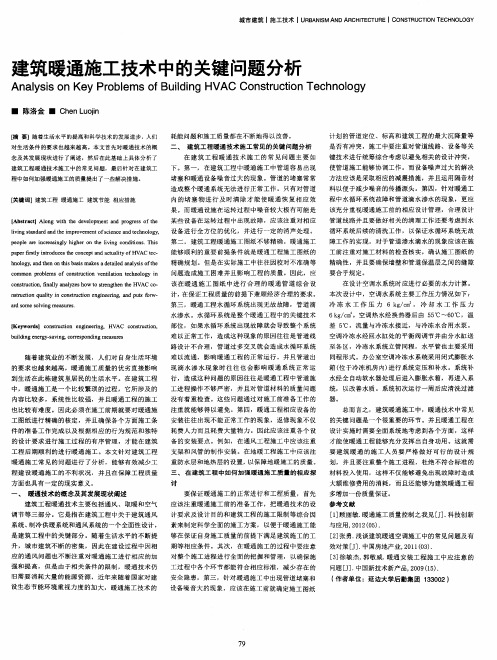 建筑暖通施工技术中的关键问题分析