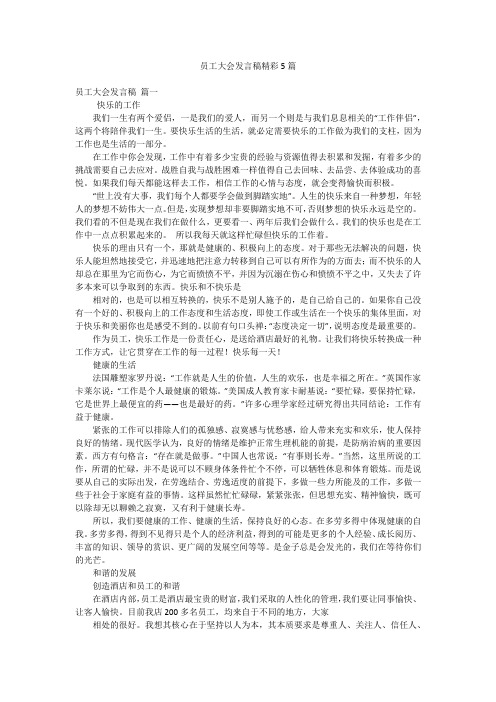 员工大会发言稿精彩5篇