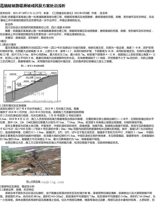 高填陡坡路堤滑坡成因及方案处治浅析