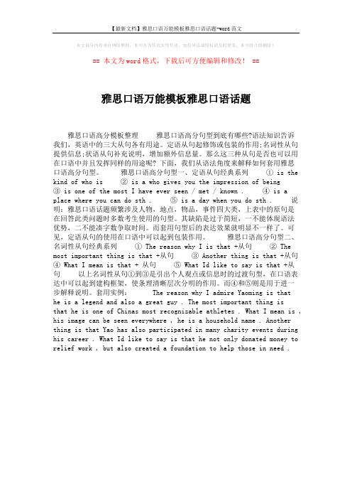 【最新文档】雅思口语万能模板雅思口语话题-word范文 (1页)