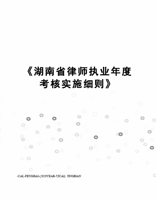 《湖南省律师执业年度考核实施细则》