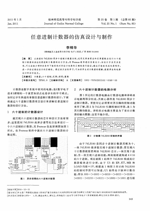 任意进制计数器的仿真设计与制作