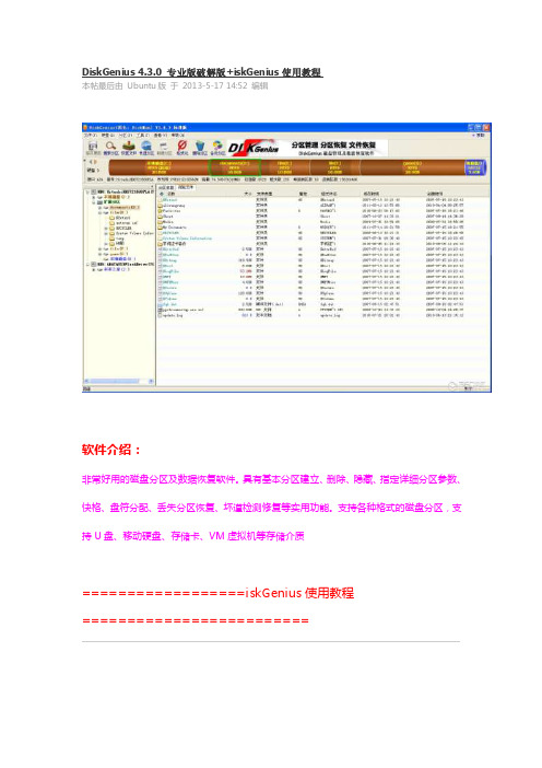 [精华]diskgenius4.3.0专业版破解版iskgenius应用教程