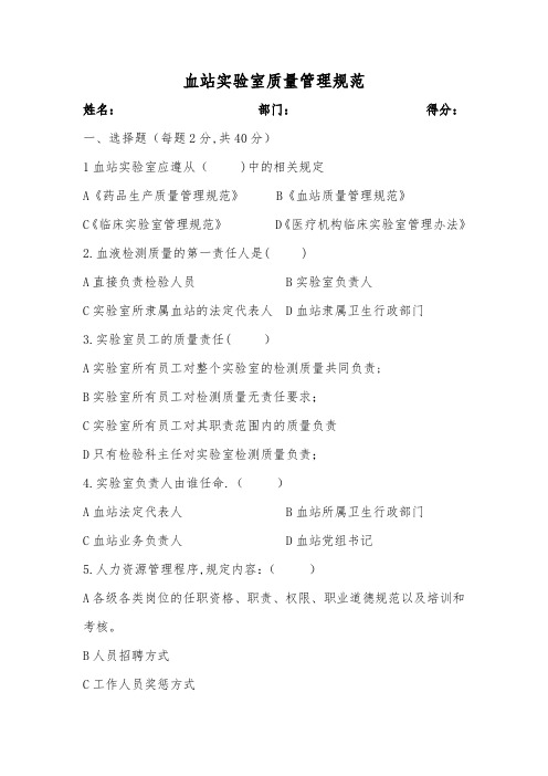 血站实验室质量管理规范试题