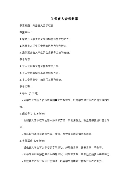 关爱盲人音乐教案