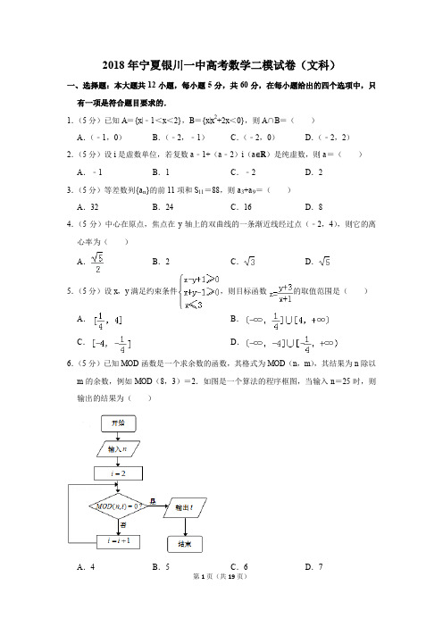 2018年宁夏银川一中高考数学二模试卷(文科)(解析版)