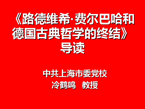 《路德维希·费尔巴哈和德国古典哲学的终结》导读