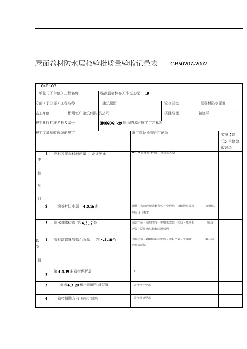 屋面卷材防水层检验批质量验收记录表