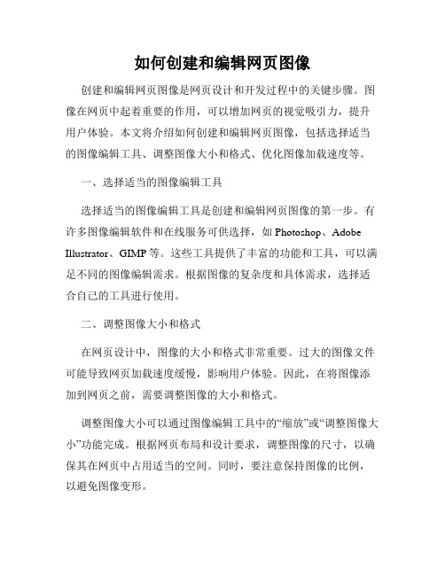 如何创建和编辑网页图像