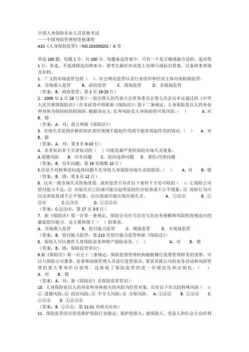 A10《人身保险监管》(NO.101000201)