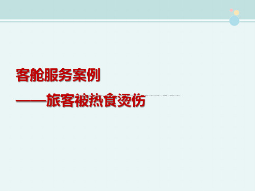 2021空中乘务教材 旅客被热食烫伤案例 