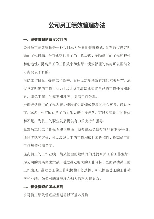 公司员工绩效管理办法