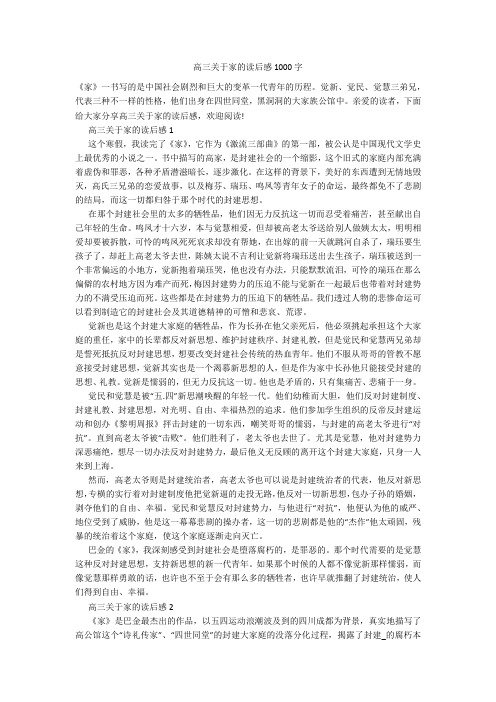 高三关于家的读后感1000字