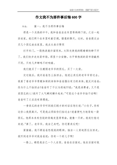 作文我不为那件事后悔600字