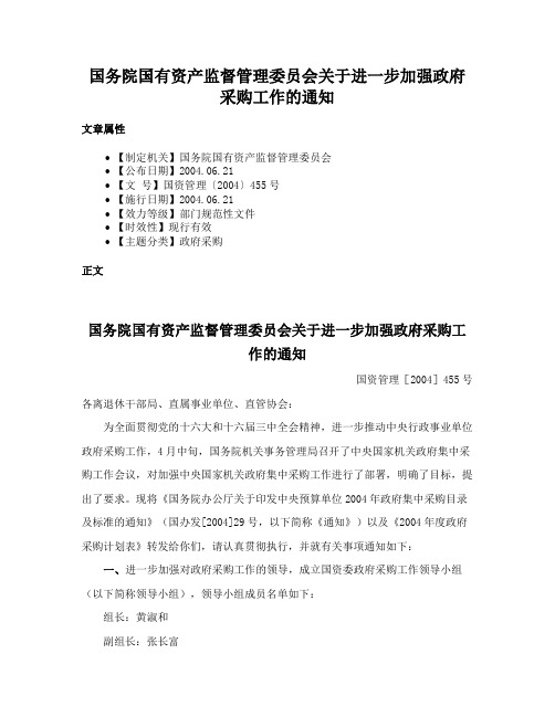 国务院国有资产监督管理委员会关于进一步加强政府采购工作的通知