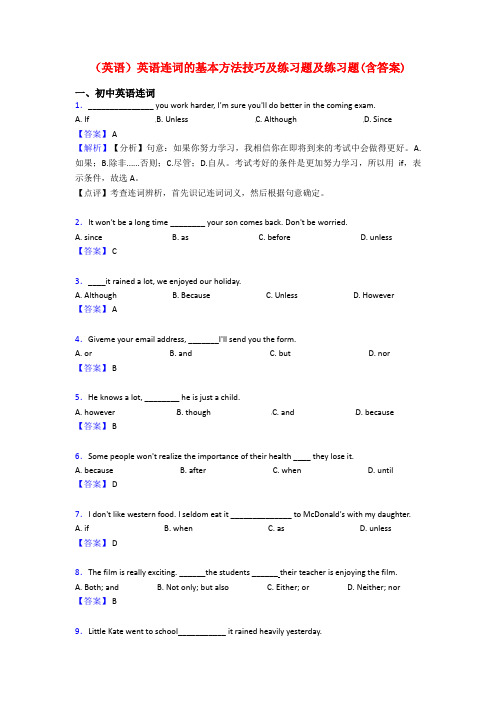 (英语)英语连词的基本方法技巧及练习题及练习题(含答案)