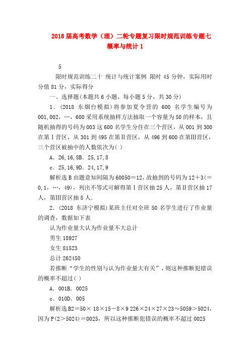 【高三数学试题精选】2018届高考数学(理)二轮专题复习限时规范训练专题七概率与统计2