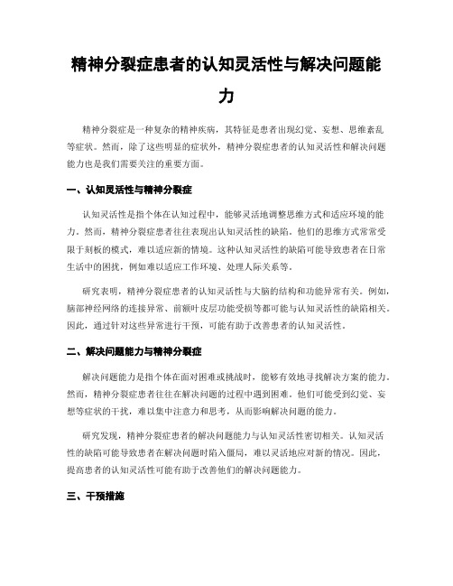 精神分裂症患者的认知灵活性与解决问题能力