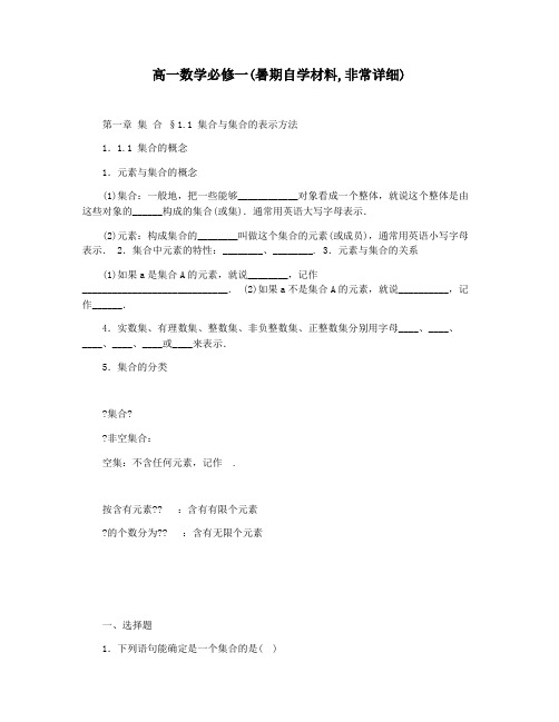 高一数学必修一(暑期自学材料,非常详细)