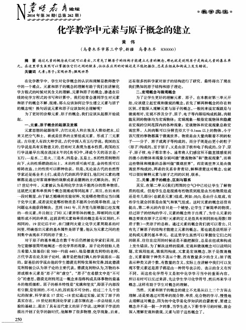 化学教学中元素与原子概念的建立