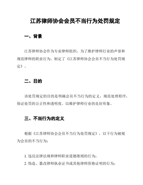 江苏律师协会会员不当行为处罚规定