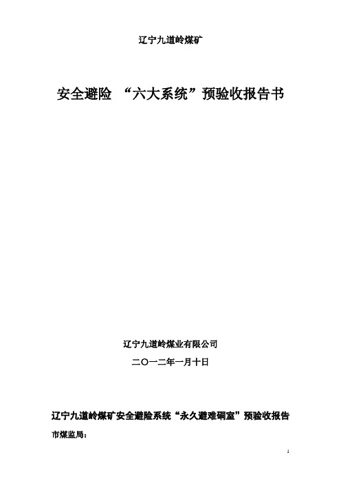 九道岭煤业有限公司六大系统预验收报告