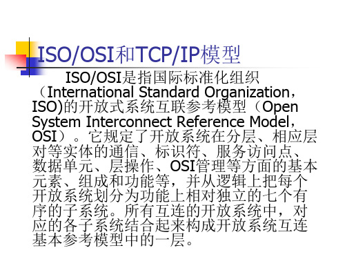 iso_osi和tcpip模型