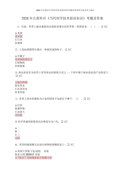 2020年公需科目当代科学技术前沿知识考题及答案5-目前,世界上抽水